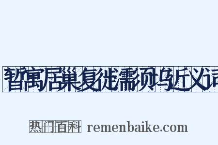 暂寓居巢复徙濡须坞近义词是什么意思的图片